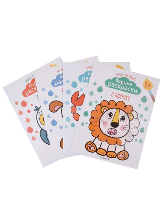 Обложка книги "Романова Мария: Мои первые водные раскраски.  Набор из 4 книг"