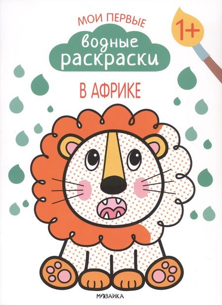 Фотография книги "Романова Мария: Мои первые водные раскраски.  Набор из 4 книг"