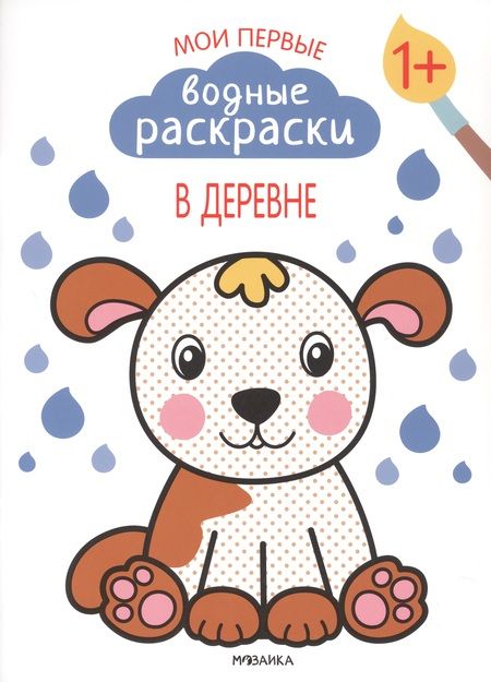 Фотография книги "Романова Мария: Мои первые водные раскраски.  Набор из 4 книг"
