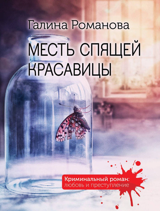 Обложка книги "Романова: Месть спящей красавицы"