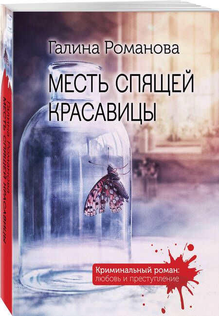 Фотография книги "Романова: Месть спящей красавицы"