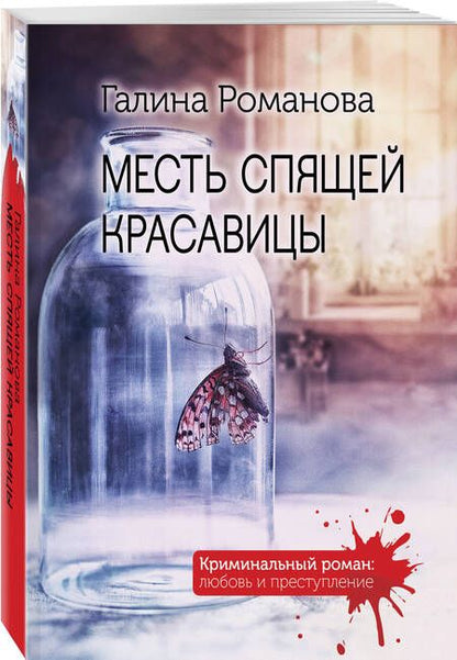 Фотография книги "Романова: Месть спящей красавицы"