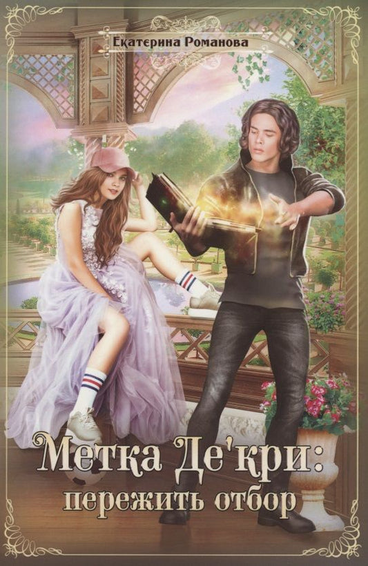 Обложка книги "Романова: Метка Де'кри. Пережить отбор"