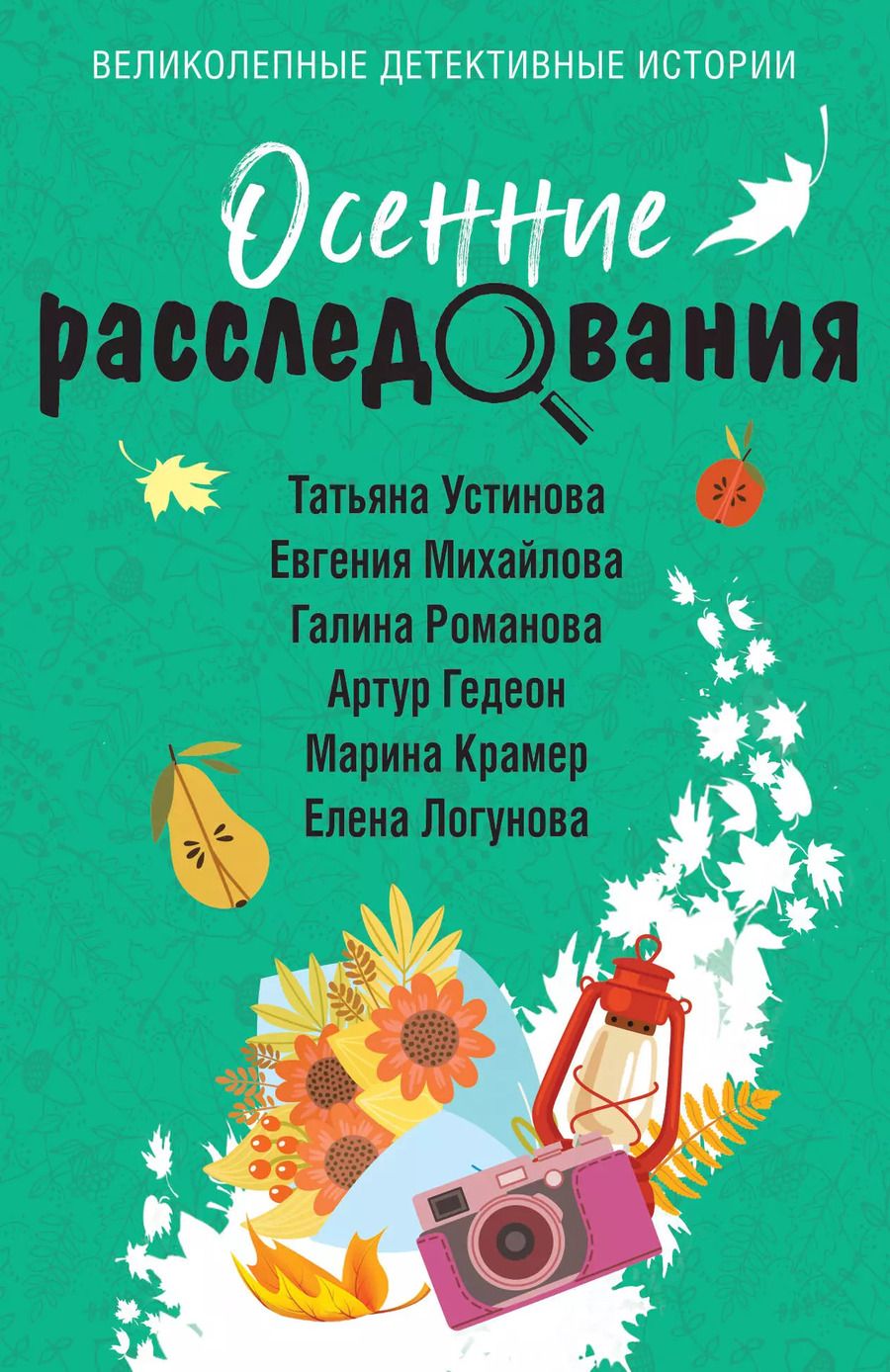 Обложка книги "Романова, Михайлова, Устинова: Осенние расследования"