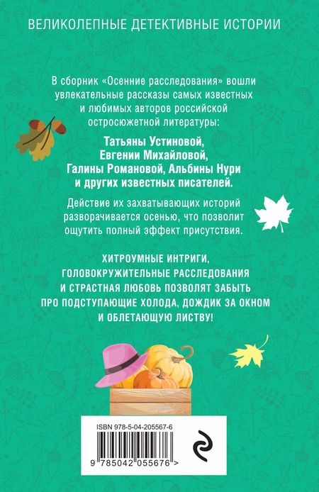 Фотография книги "Романова, Михайлова, Устинова: Осенние расследования"