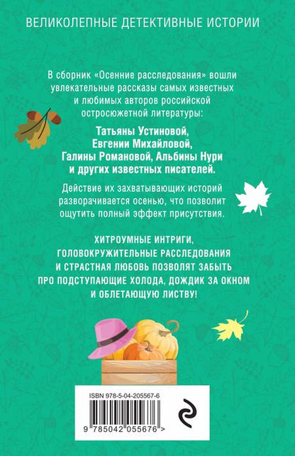 Фотография книги "Романова, Михайлова, Устинова: Осенние расследования"