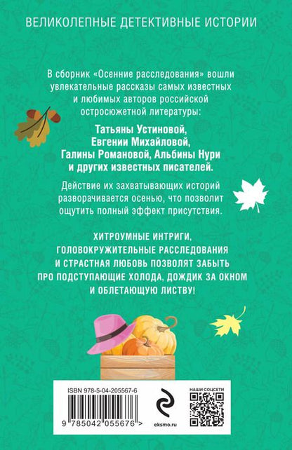 Фотография книги "Романова, Михайлова, Устинова: Осенние расследования"