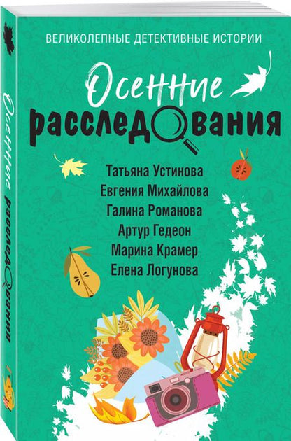 Фотография книги "Романова, Михайлова, Устинова: Осенние расследования"