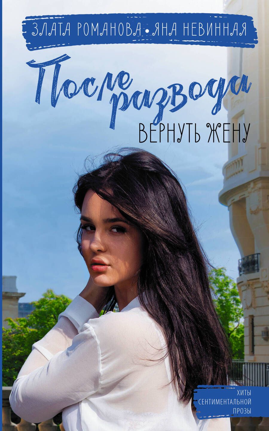 Обложка книги "Романова, Невинная: После развода. Вернуть жену"