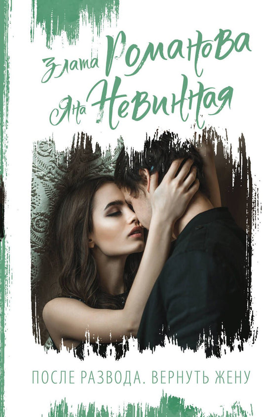 Обложка книги "Романова, Невинная: После развода. Вернуть жену"