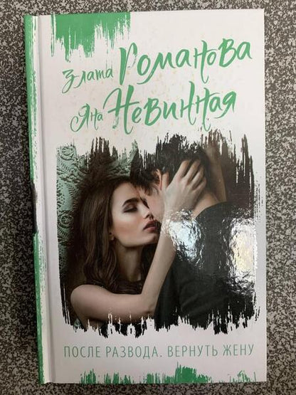 Фотография книги "Романова, Невинная: После развода. Вернуть жену"