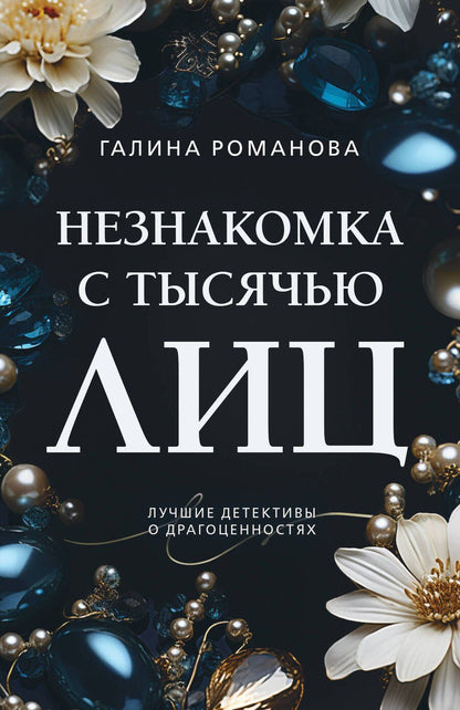 Обложка книги "Романова: Незнакомка с тысячью лиц"