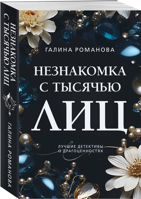 Фотография книги "Романова: Незнакомка с тысячью лиц"