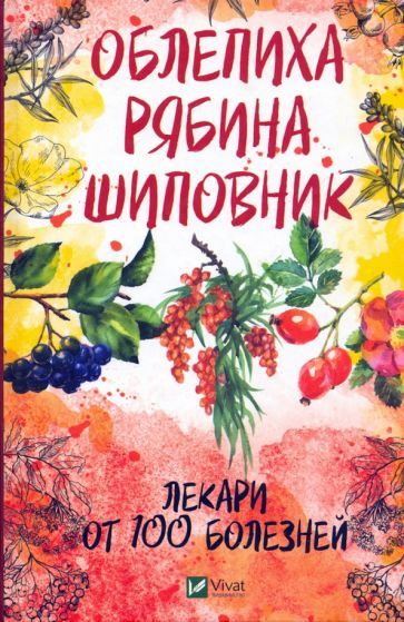 Обложка книги "Романова: Облепиха, рябина, шиповник - лекари от 100 болезней"