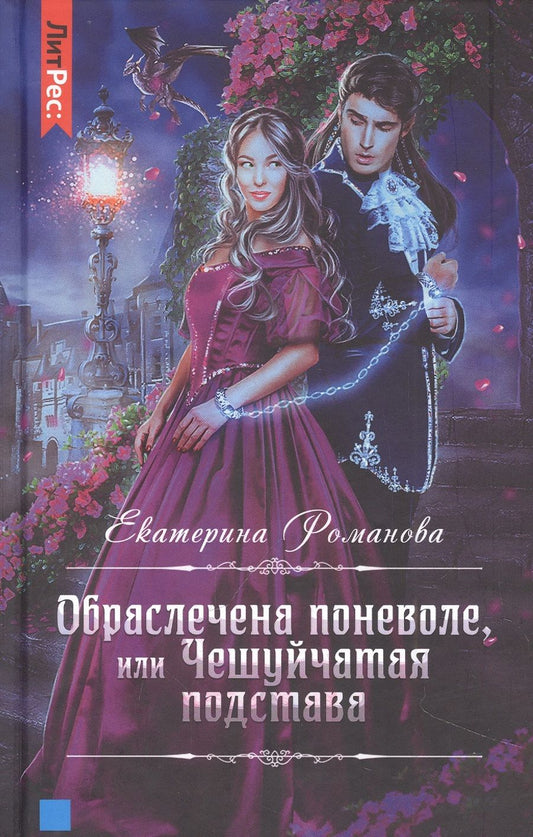 Обложка книги "Романова: Обраслечена поневоле, или Чешуйчатая подстава"