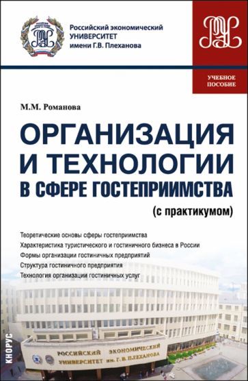 Обложка книги "Романова: Организация и технологии в сфере гостеприимства. Учебное пособие с практикумом"