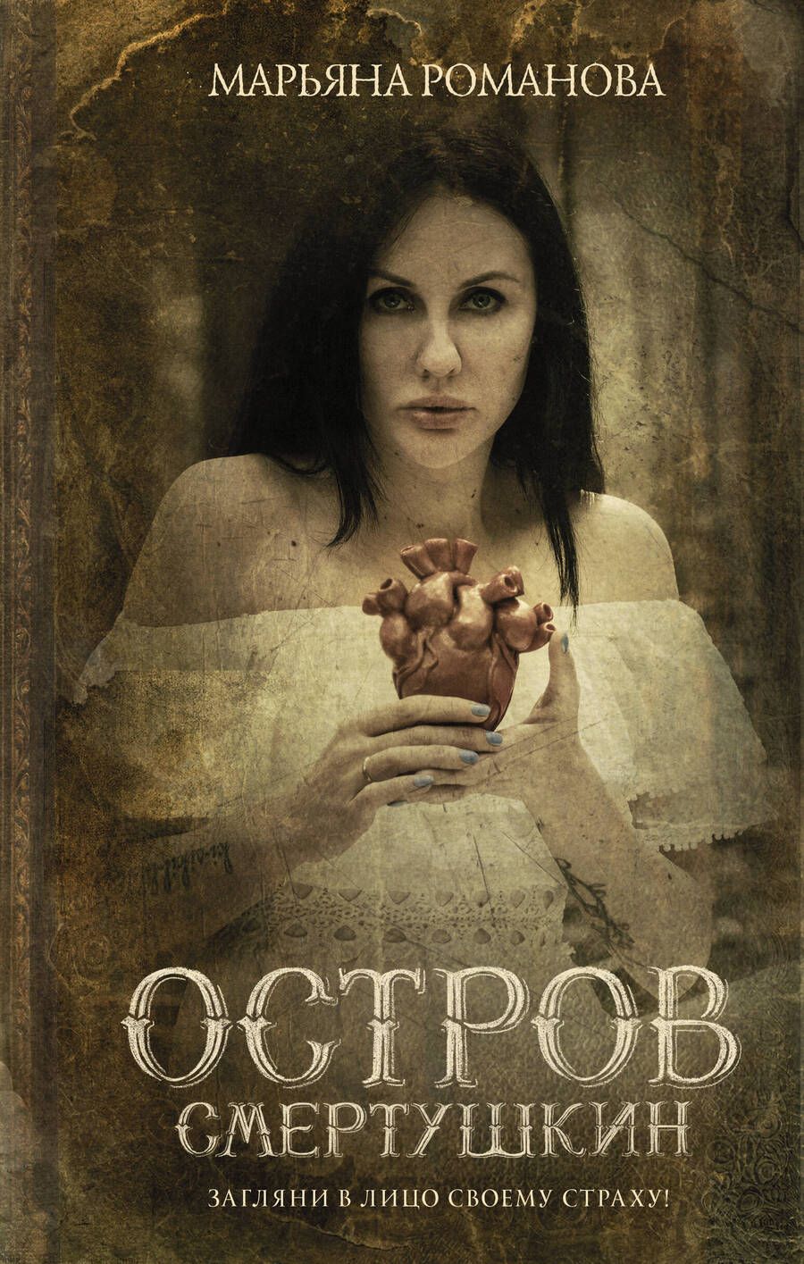 Обложка книги "Романова: Остров Смертушкин"