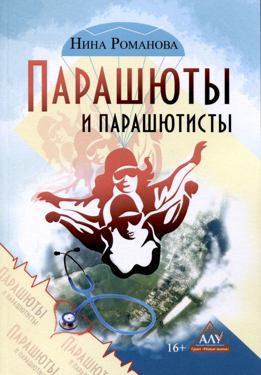 Обложка книги "Романова: Парашюты и парашютисты"