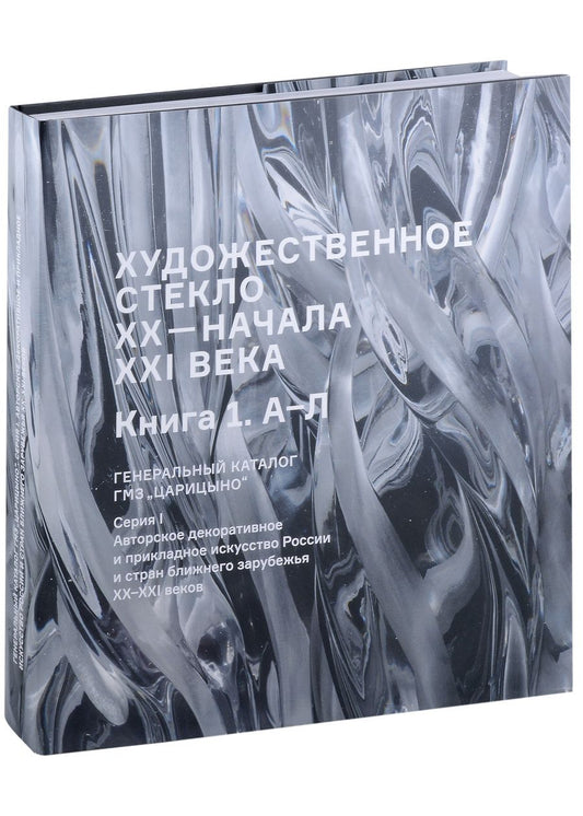 Обложка книги "Романова, Парчак: Художественное стекло XX - начала XXI века. Книга 1 А-Л. Генеральный каталог фондов ГМЗ "Царицыно""