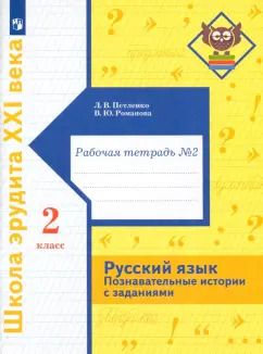 Обложка книги "Романова, Петленко: Русский язык. 2 класс. Познавательные истории с заданиями. Рабочая тетрадь № 2"
