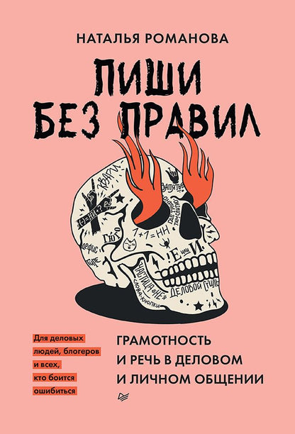 Обложка книги "Романова: Пиши без правил. Грамотность и речь в деловом и личном общении"