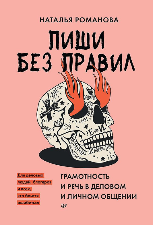 Обложка книги "Романова: Пиши без правил. Грамотность и речь в деловом и личном общении"