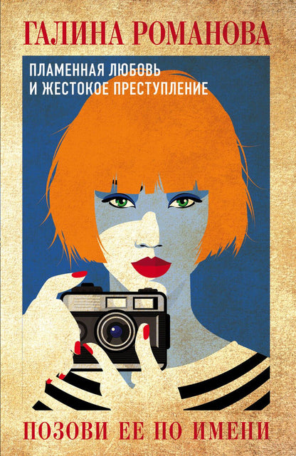 Обложка книги "Романова: Позови ее по имени"