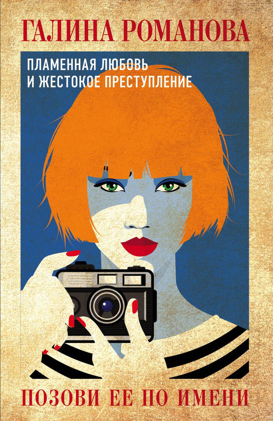 Обложка книги "Романова: Позови ее по имени"