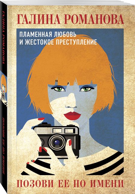 Фотография книги "Романова: Позови ее по имени"