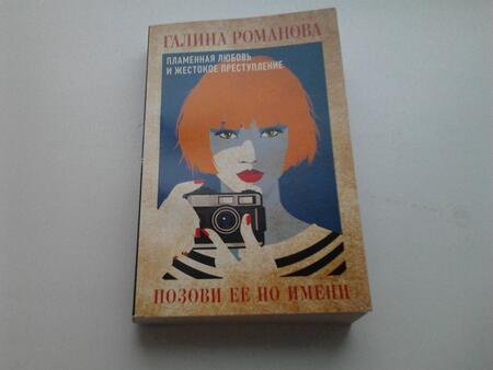 Фотография книги "Романова: Позови ее по имени"
