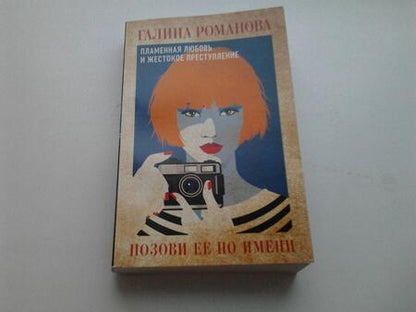 Фотография книги "Романова: Позови ее по имени"