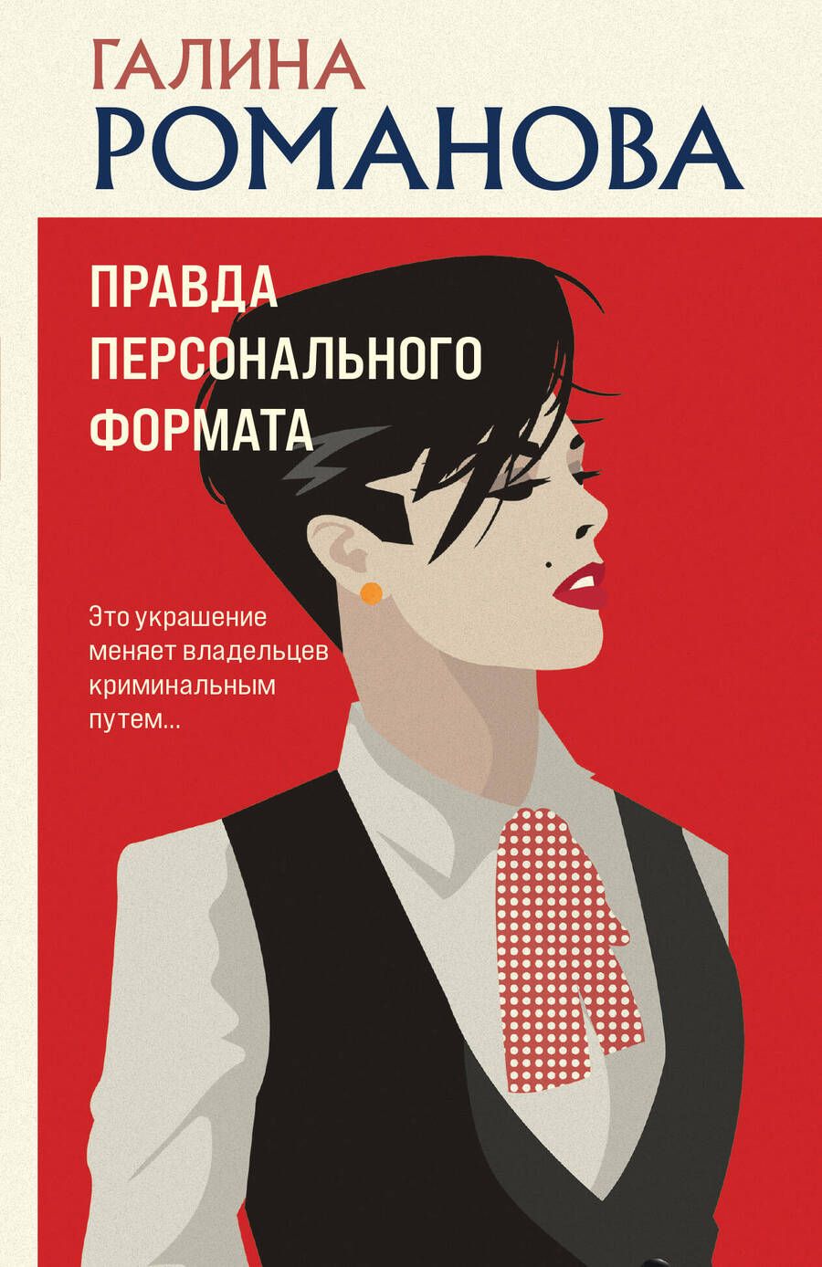 Обложка книги "Романова: Правда персонального формата"