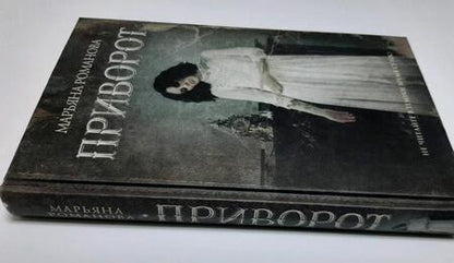 Фотография книги "Романова: Приворот"