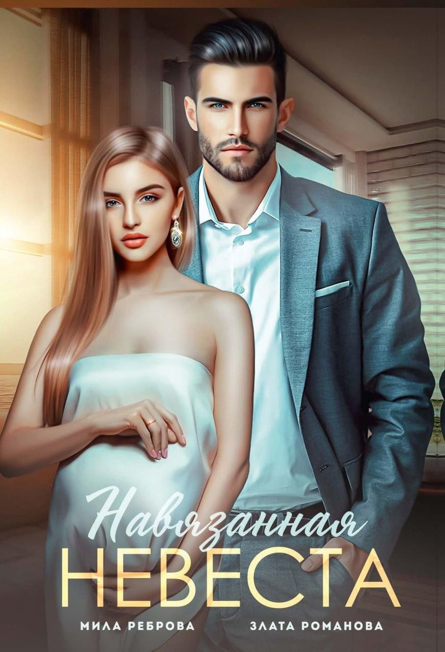 Обложка книги "Романова, Реброва: Навязанная невеста"