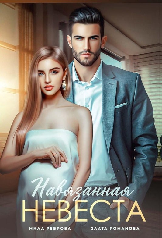 Обложка книги "Романова, Реброва: Навязанная невеста"