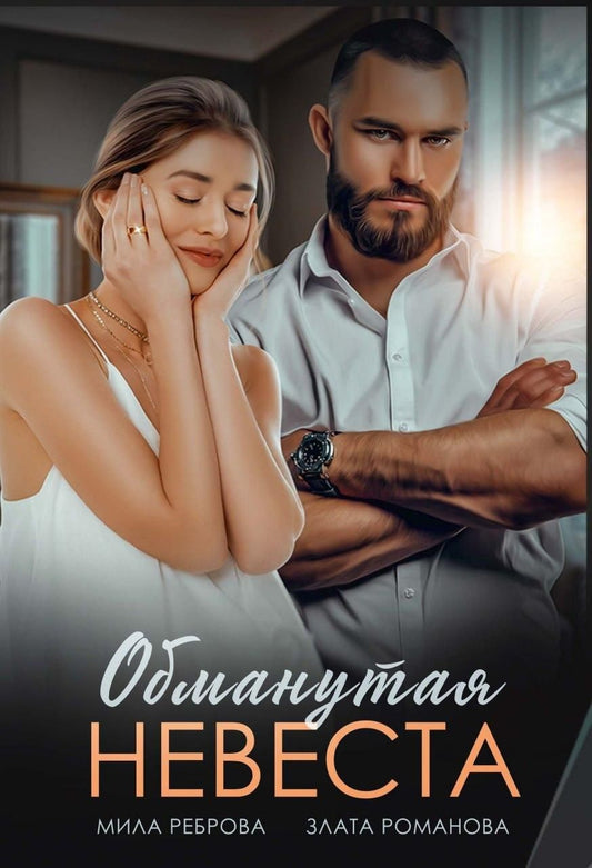 Обложка книги "Романова, Реброва: Обманутая невеста"