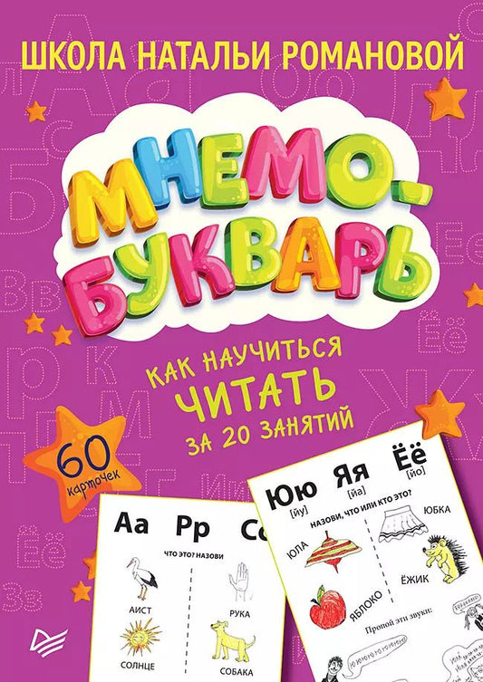 Обложка книги "Романова, Романова: Как научиться читать за 20 занятий. Мнемобукварь_60 карточек"