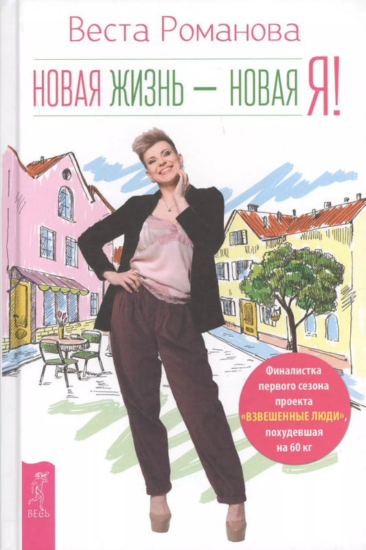 Обложка книги "Романова, Романова: Новая жизнь - новая я!"