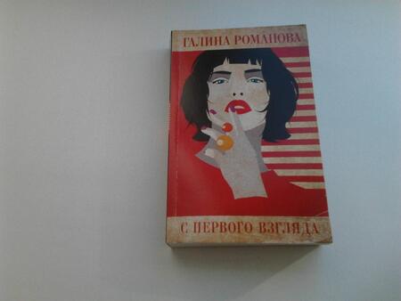 Фотография книги "Романова: С первого взгляда"