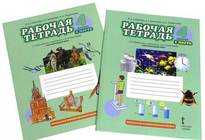 Фотография книги "Романова, Самкова, Макеева: Окружающий мир. 4 класс. Рабочая тетрадь. В 2-х частях. ФГОС"