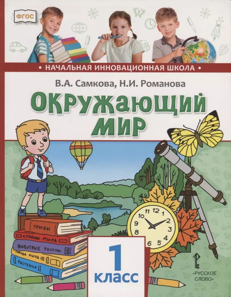 Обложка книги "Романова, Самкова: Окружающий мир. 1 класс. Учебник"