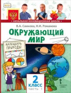 Обложка книги "Романова, Самкова: Окружающий мир. 2 класс. Учебник. Часть 1"