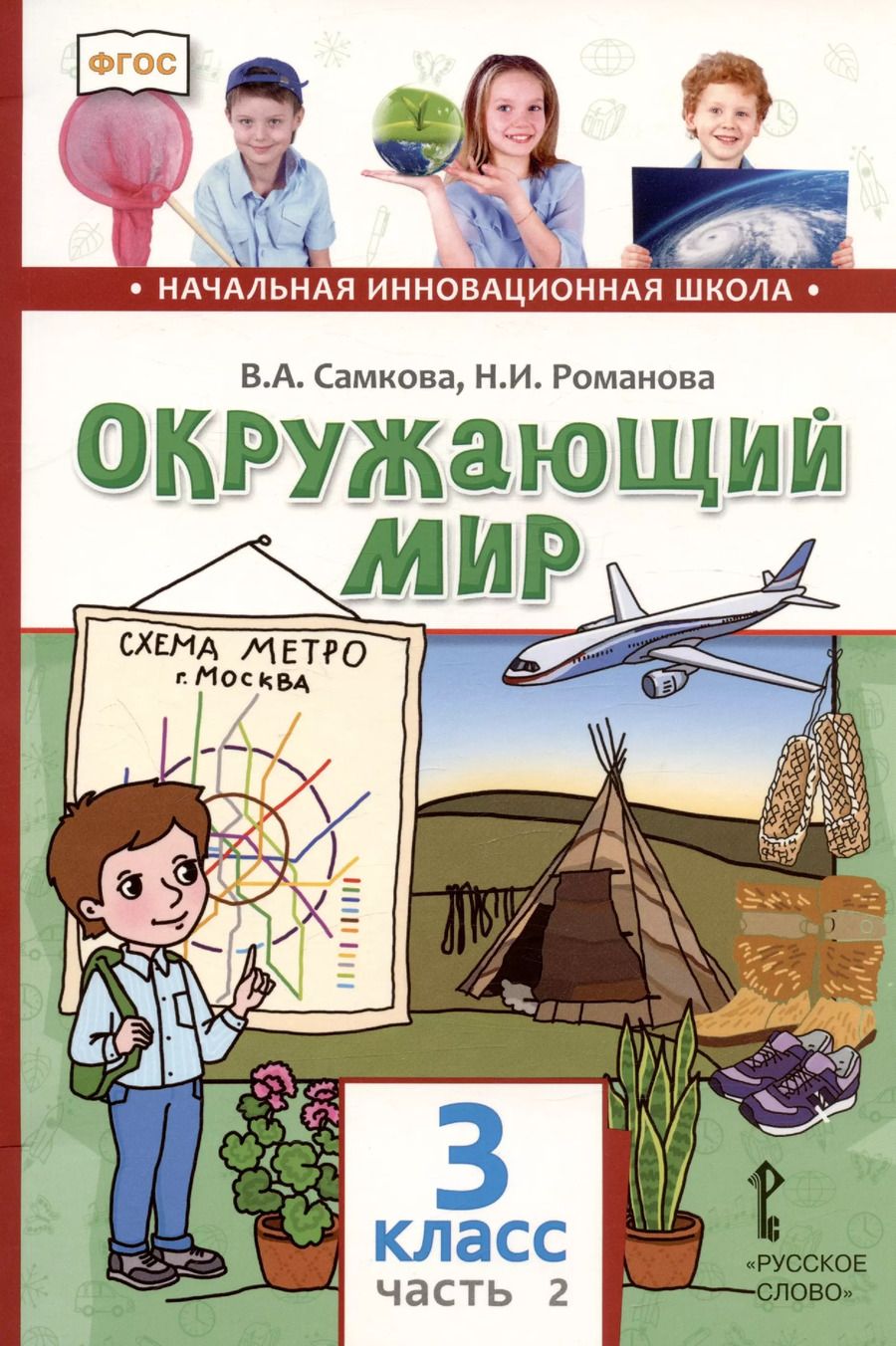 Обложка книги "Романова, Самкова: Окружающий мир. 3 класс. Учебник. В двух частях. Часть 2"