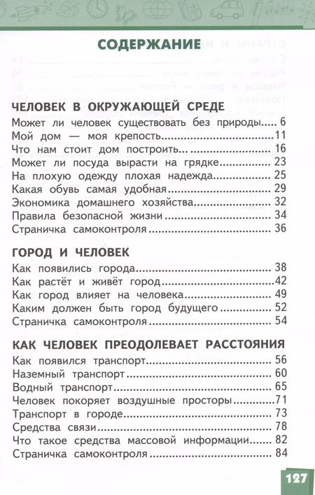 Фотография книги "Романова, Самкова: Окружающий мир. 3 класс. Учебник. В двух частях. Часть 2"