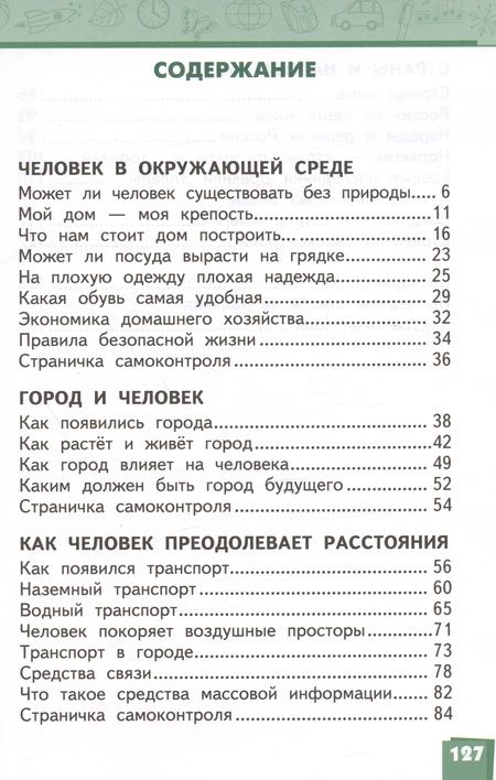 Фотография книги "Романова, Самкова: Окружающий мир. 3 класс. Учебник. В двух частях. Часть 2"
