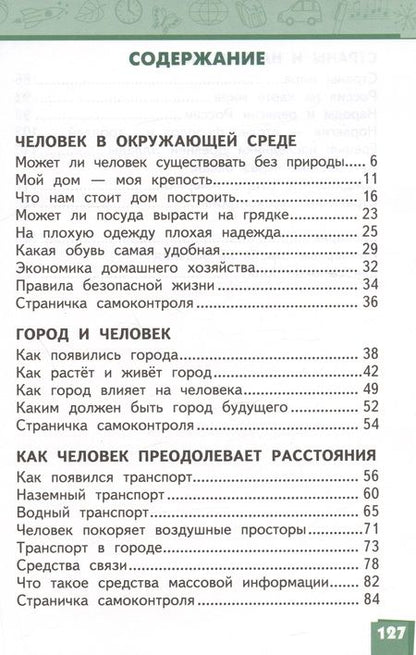 Фотография книги "Романова, Самкова: Окружающий мир. 3 класс. Учебник. В двух частях. Часть 2"
