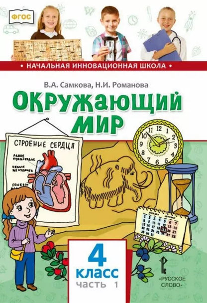 Обложка книги "Романова, Самкова: Окружающий мир. 4 класс. Учебник. В двух частях. Часть 1"