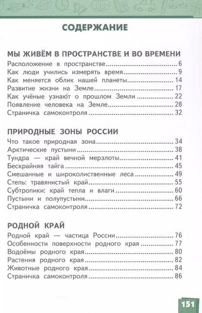 Фотография книги "Романова, Самкова: Окружающий мир. 4 класс. Учебник. В двух частях. Часть 1"