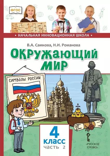 Обложка книги "Романова, Самкова: Окружающий мир. 4 класс. Учебник. В двух частях. Часть 2"