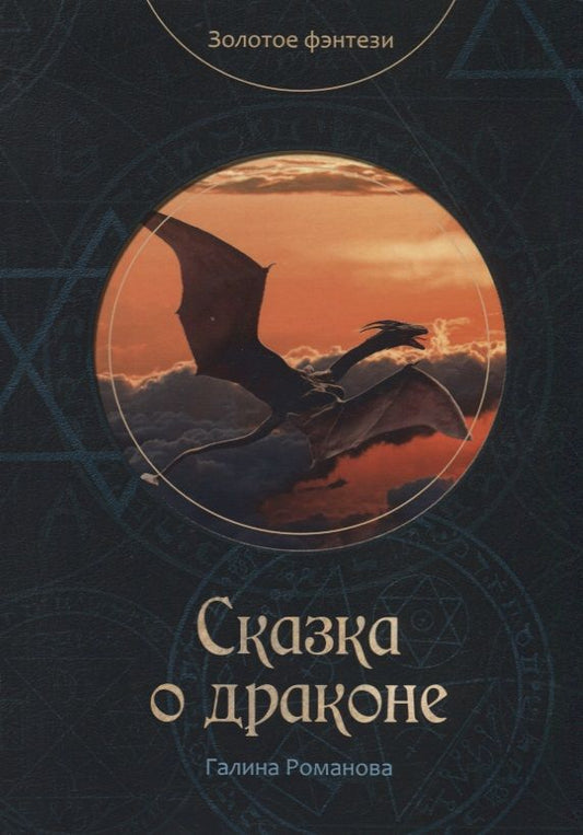 Обложка книги "Романова: Сказка о драконе"